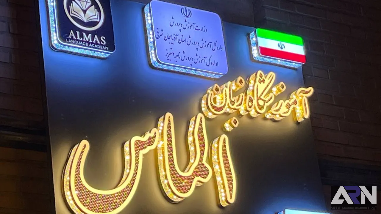 تابلو چلنیوم آموزشگاه زبان الماس طلایی اجرا در تبریز